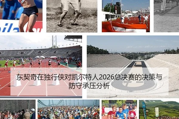 东契奇在独行侠对凯尔特人2026总决赛的决策与防守承压分析