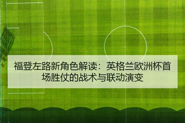 fu-deng-zuo-lu-xin-jue-se-jie-du-ying-ge-lan-ou-zhou-bei-shou-chang-sheng-zhang-de-zhan-shu-yu-lian-dong-yan-bian-2-171.jpg